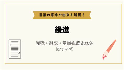 後進|「後進」とは？意味や例文や読み方や由来について解。